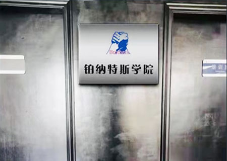 鉑納特斯學院